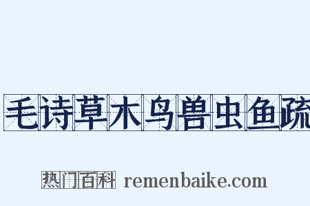 毛诗草木鸟兽虫鱼疏是什么意思的图片